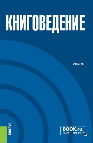 Обложка книги  «Книговедение. (Бакалавриат). Учебник.»