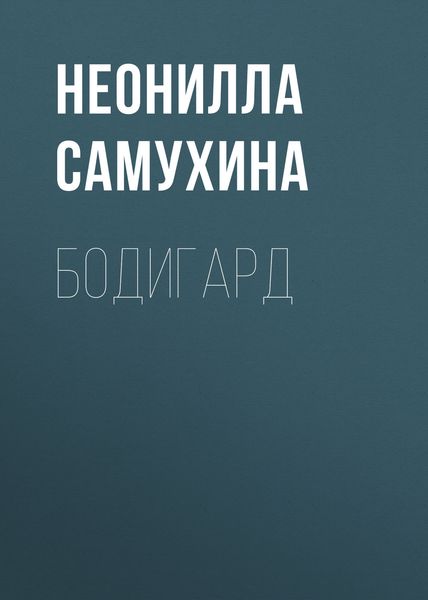Обложка книги «Бодигард»