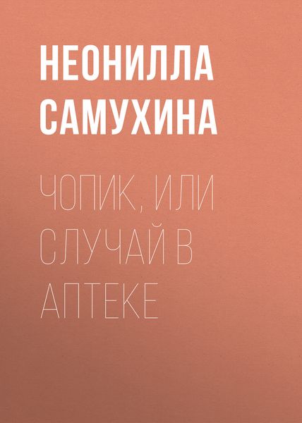 Обложка книги  «Чопик, или Случай в аптеке»