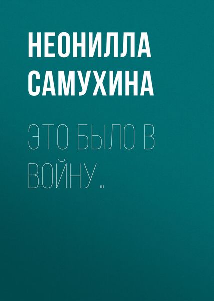 Обложка книги  «Это было в войну…»