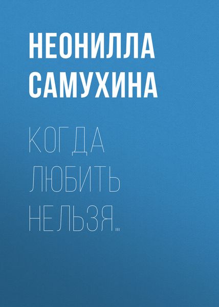 Обложка книги  «Когда любить нельзя…»