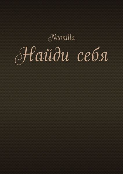 Обложка книги «Найди себя»