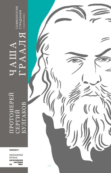 Обложка книги  «Чаша Грааля. Софиология страдания»