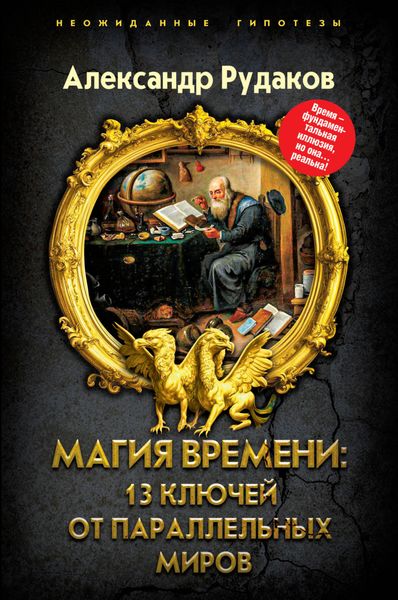 Обложка книги  «Магия времени: 13 ключей от параллельных миров»