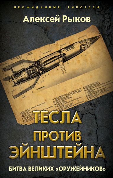 Обложка книги  «Тесла против Эйнштейна. Битва великих «оружейников»»