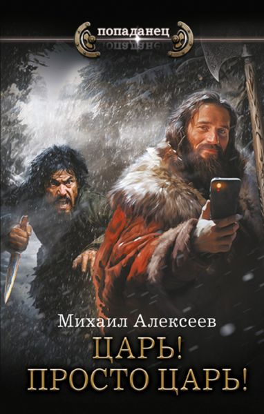 Обложка книги  «Неожиданный шанс. Царь! Просто Царь!»