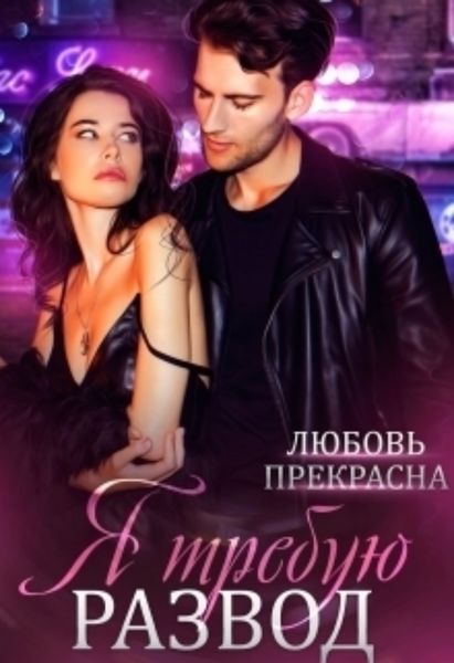 Обложка книги  «Я требую развод»