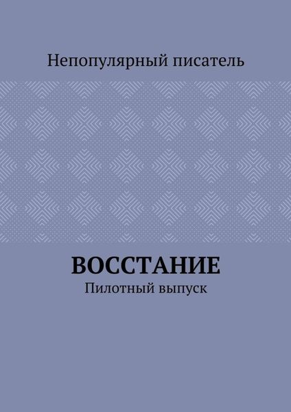 Обложка книги «Восстание. Пилотный выпуск»
