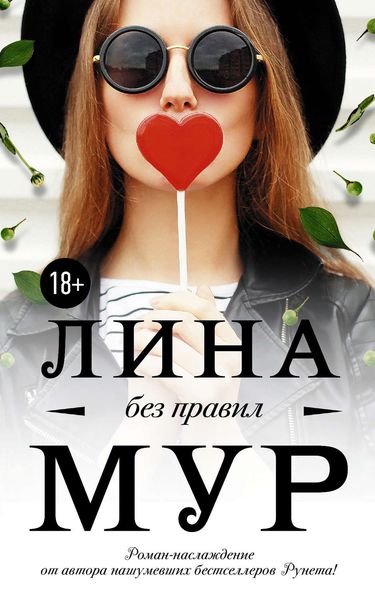 Обложка книги  «Без правил»