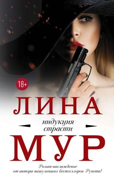 Обложка книги  «Индукция страсти»
