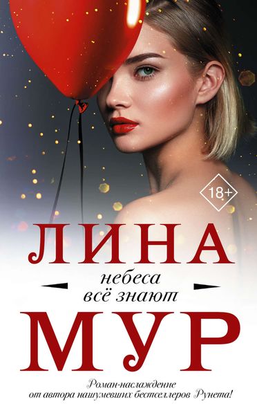 Обложка книги  «Небеса всё знают»