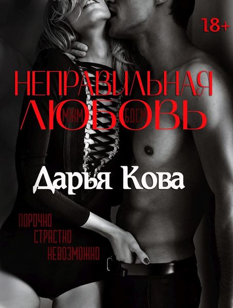 Обложка книги  «Неправильная любовь»
