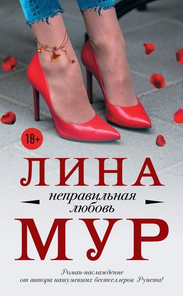 Обложка книги  «Неправильная любовь»