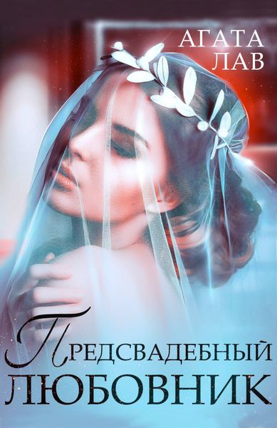 Обложка книги  «Предсвадебный любовник»