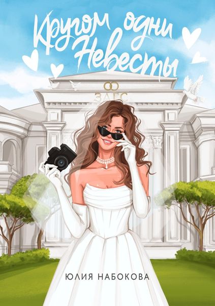 Обложка книги  «Кругом одни невесты»