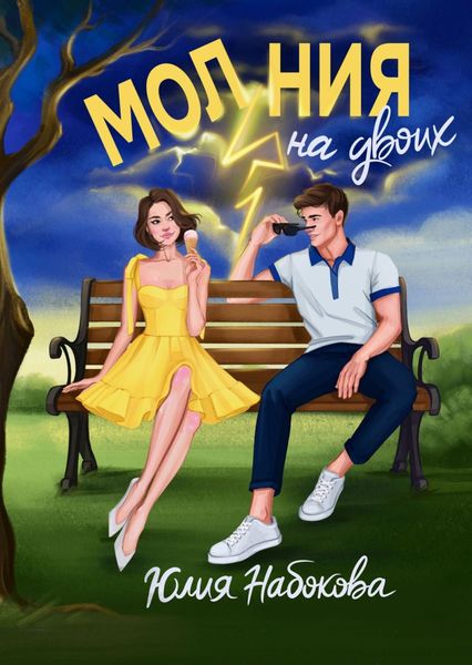 Обложка книги  «Молния на двоих»
