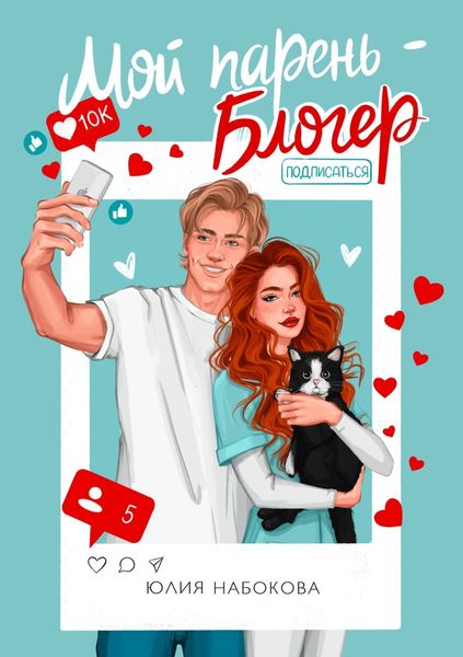 Обложка книги  «Мой парень – блогер»
