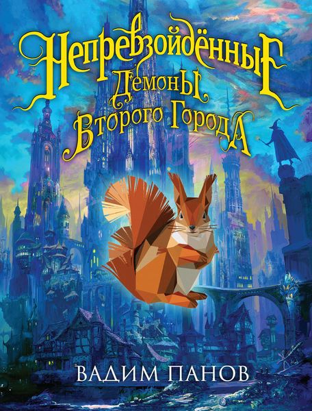 Обложка книги  «Демоны Второго Города»