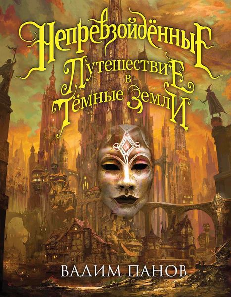 Обложка книги  «Путешествие в Тёмные Земли»