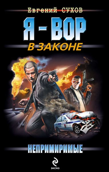Обложка книги  «Непримиримые»