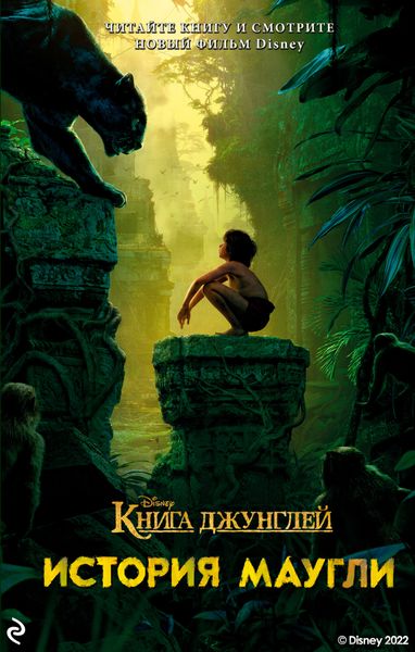 Обложка книги  «Книга джунглей. История Маугли»