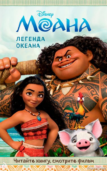 Обложка книги «Моана. Легенда океана»
