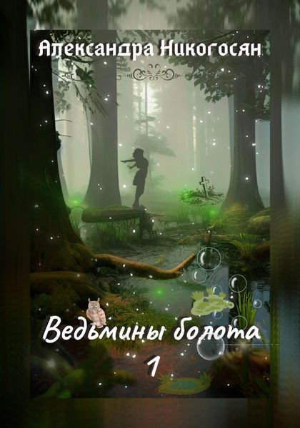 Обложка книги  «Ведьмины болота – 1»