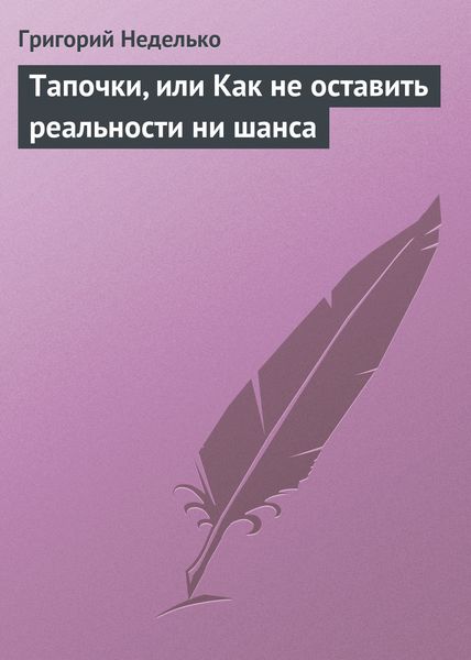 Обложка книги  «Тапочки, или Как не оставить реальности ни шанса»