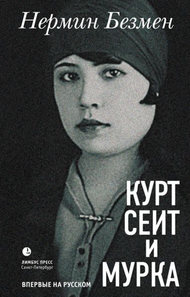 Обложка книги «Курт Сеит и Мурка»