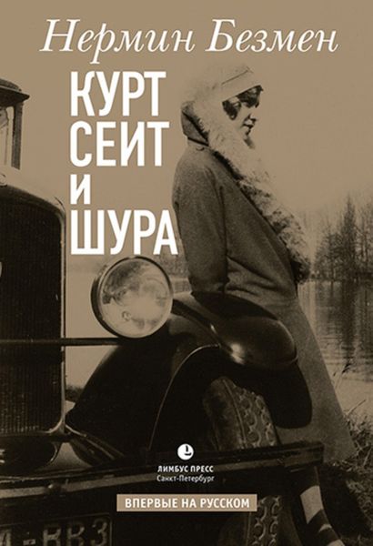 Обложка книги «Курт Сеит и Шура»
