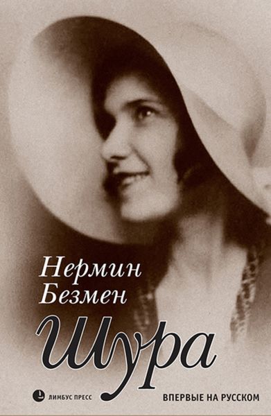 Обложка книги «Шура. Париж 1924 – 1926»
