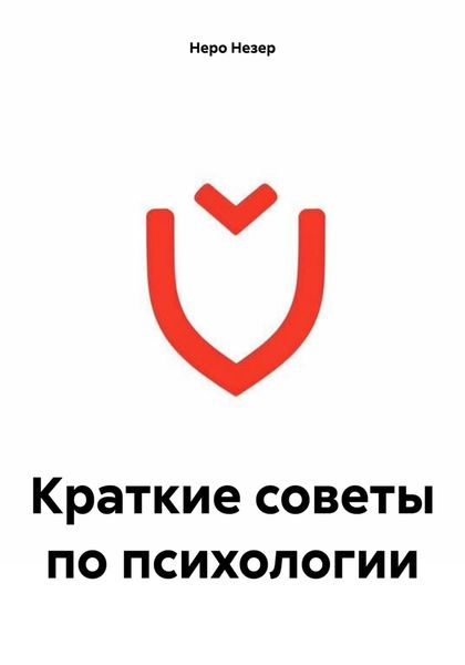 Обложка книги  «Краткие советы по психологии»
