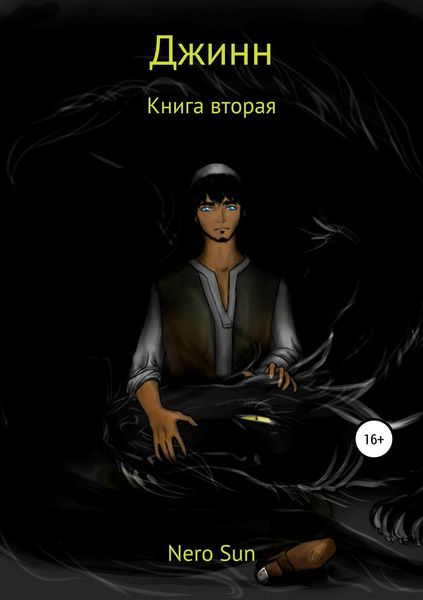 Обложка книги «Джинн. Книга вторая»