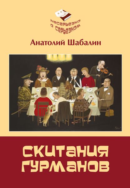 Обложка книги  «Скитания гурманов. Непридуманные истории о том, как ссорились Вольдемар Никодимович с Андроном Антоновичем»