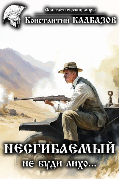 Обложка книги  «Несгибаемый. Не буди лихо…»