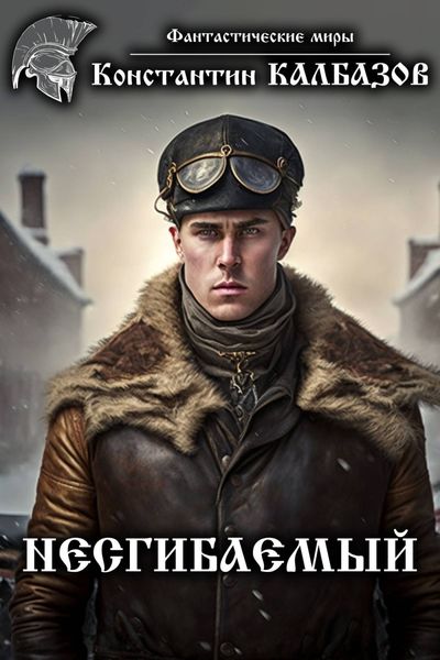 Обложка книги  «Несгибаемый»