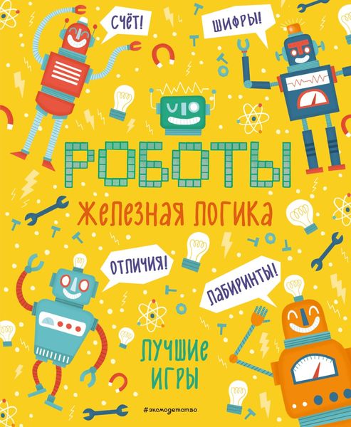 Обложка книги  «Железная логика. Лучшие игры с роботами»