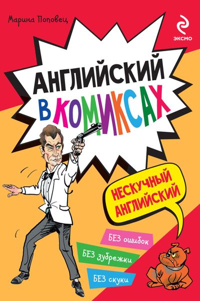 Обложка книги  «Английский в комиксах»