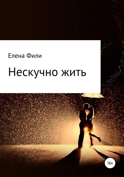 Обложка книги  «Нескучно жить. Часть 1»