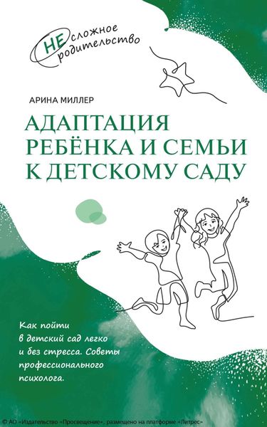 Обложка книги  «Адаптация ребёнка и семьи к детскому саду»