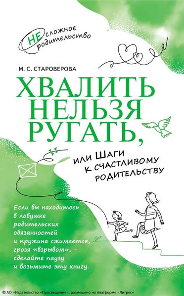 Обложка книги  «Хвалить нельзя ругать, или Шаги к счастливому родительству»