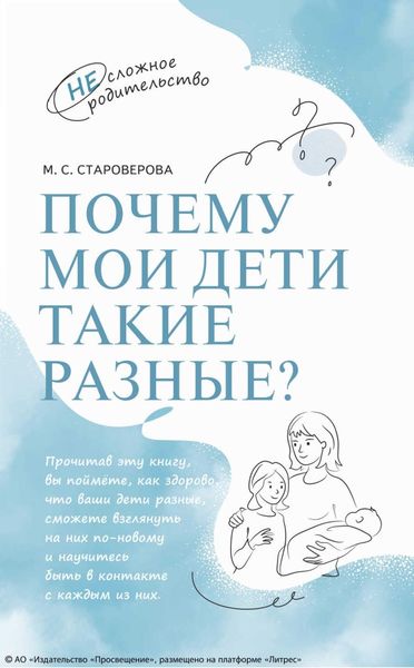 Обложка книги  «Почему мои дети такие разные?»