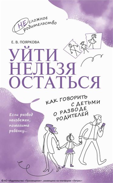 Обложка книги  «Уйти нельзя остаться. Как говорить с детьми о разводе родителей»