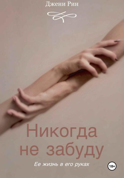 Обложка книги  «Никогда не забуду»