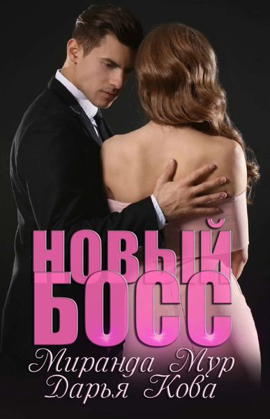 Обложка книги  «Новый босс»