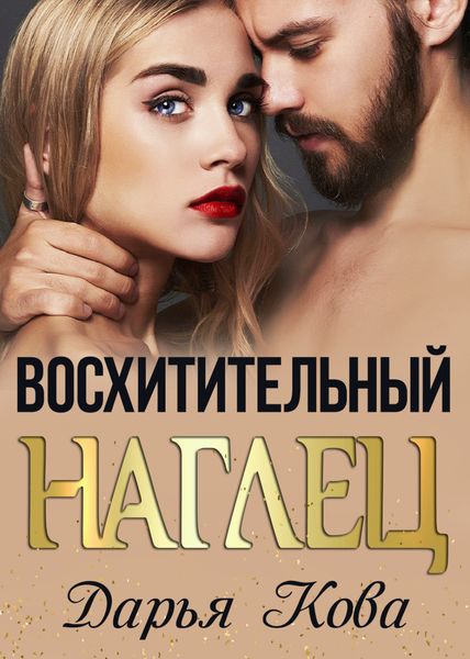 Обложка книги  «Восхитительный наглец»