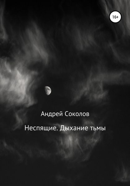 Обложка книги  «Неспящие. Дыхание тьмы»