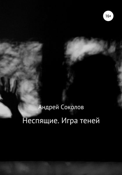 Обложка книги  «Неспящие. Игра теней»