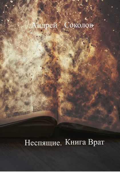 Обложка книги  «Неспящие. Книга Врат»