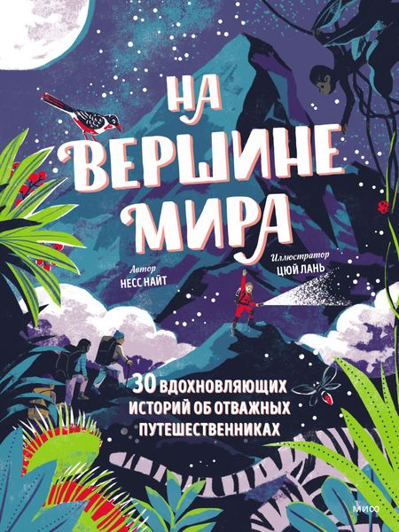 Обложка книги  «На вершине мира. 30 вдохновляющих историй об отважных путешественниках»